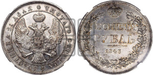 1 рубль 1843 года МW (MW, в крыле над державой 4 пера вниз, хвост веером)
