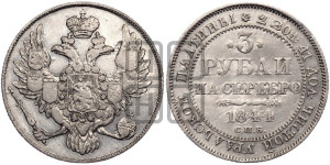 3 рубля 1844 года СПБ