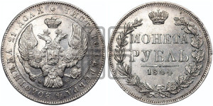 1 рубль 1844 года МW (MW, в крыле над державой 5 перьев вниз)