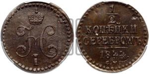 1/2 копейки 1844 года СМ (“Серебром”, СМ, Сузунский двор)