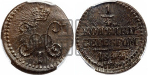 1/4 копейки 1844 года СМ (“Серебром”, СМ, Сузунский двор)