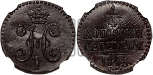 1/4 копейки 1845 года СМ (“Серебром”, СМ, Сузунский двор)