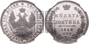 Полтина 1848 года СПБ/ПА (Орел 1848 года СПБ/ПА, перья крыльев растрепаны, над державой 4 пера вниз, в хвосте 7 перьев, Св.Георгий в плаще)