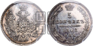 5 копеек 1848 года СПБ/НI (орел 1846 года СПБ/НI, хвост из 7-ми перьев)