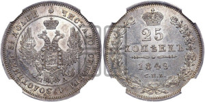 25 копеек 1849 года СПБ/ПА (орел 1850 года СПБ/ПА, перья растрепаны, хвост узкий из 7-ми перьев)