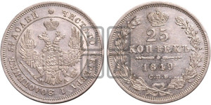 25 копеек 1849 года СПБ/ПА (орел 1850 года СПБ/ПА, перья растрепаны, хвост узкий из 7-ми перьев)