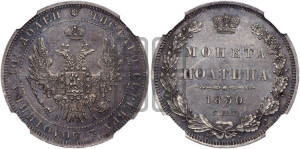 Полтина 1850 года СПБ/ПА (Орел 1848 года СПБ/ПА, перья крыльев растрепаны, над державой 4 пера вниз, в хвосте 7 перьев, Св.Георгий в плаще)