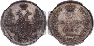 20 копеек 1850 года СПБ/ПА (орел 1850 года СПБ/ПА, хвост уже из 7-ми перьев, корона маленькая)