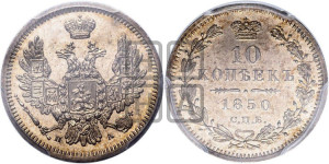 10 копеек 1850 года СПБ/ПА (орел 1851 года СПБ/ПА, хвост и крылья растрепаны, центральное перо в хвосте самое длинное, Св.Георгий в плаще)