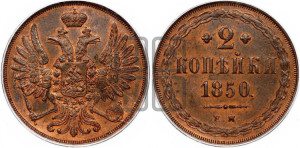 2 копейки 1850 года ЕМ (ЕМ, крылья вверх)