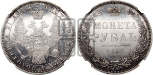 1 рубль 1852 года СПБ/ПА (Орел 1851 года СПБ/ПА, в крыле над державой 3 пера вниз, Св.Георгий без плаща)