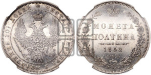 Полтина 1852 года СПБ/ПА (Орел 1848 года СПБ/ПА, перья крыльев растрепаны, над державой 4 пера вниз, в хвосте 7 перьев, Св.Георгий в плаще)