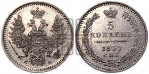 5 копеек 1852 года СПБ/ПА (орел 1851 года СПБ/ПА, узкий хвост из 7-ми перьев, боковые перья отдалены от центрального)