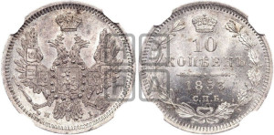 10 копеек 1853 года СПБ/HI (орел 1851 года СПБ/HI, хвост и крылья растрепаны, центральное перо в хвосте самое длинное, Св.Георгий в плаще)