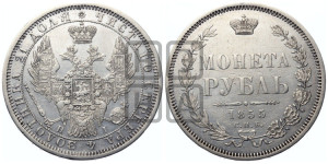 1 рубль 1855 года СПБ/НI (Орел 1851 года СПБ/НI, в крыле над державой 3 пера вниз, Св.Георгий без плаща)
