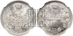 10 копеек 1855 года СПБ/НI (орел 1851 года СПБ/НI, хвост и крылья растрепаны)