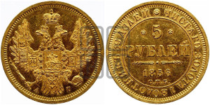 5 рублей 1856 года СПБ/АГ (орел 1851 года СПБ/АГ, корона маленькая, перья растрепаны)