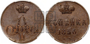 Копейка 1856 года ЕМ (без зубчатых ободков)