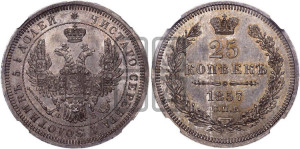 25 копеек 1857 года СПБ/ФБ (орел 1850 года СПБ/ФБ, перья растрепаны, хвост узкий из 7-ми перьев)