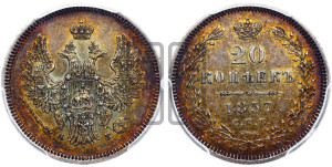 20 копеек 1857 года СПБ/ФБ (орел 1854 года СПБ/ФБ, хвост очень узкий из 7-ми перьев)