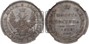 Полтина 1858 года СПБ/ФБ (орел 1854 года СПБ/ФБ, св. Георгий без плаща)