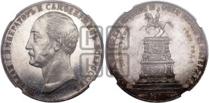 1 рубль 1859 года (в память открытия монумента Императору Николаю I на коне, “Конь”)