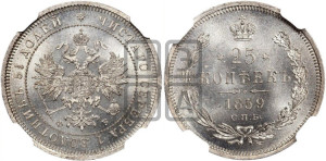 25 копеек 1859 года СПБ/ФБ (орел 1859 года СПБ/ФБ, перья хвоста в стороны)