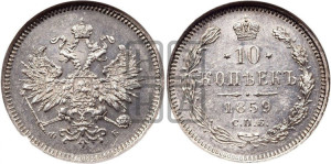 10 копеек 1859 года СПБ/ФБ (орел 1859 года СПБ/ФБ, малого размера, крест державы близко к крылу)