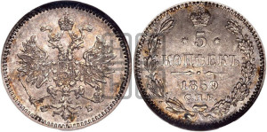 5 копеек 1859 года СПБ/ФБ (орел 1859 года СПБ/ФБ, малого размера, 2 ряда длинных перьев в хвосте)