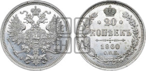 20 копеек 1860 года СПБ/ФБ (орел 1860 года СПБ/ФБ, большего размера, крест державы близко к крылу, хвост уже)