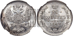 20 копеек 1861 года СПБ (орел 1861 года СПБ, крест державы дальше от крыла, хвост шире)