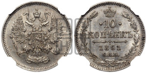 10 копеек 1861