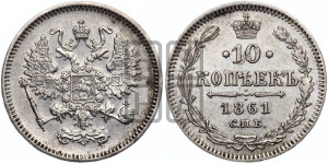 10 копеек 1861