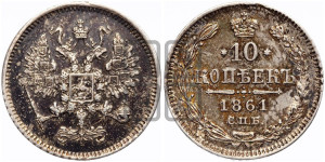 10 копеек 1861