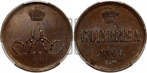 Копейка 1861 года ЕМ (зубчатый ободок)