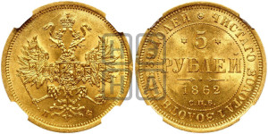 5 рублей 1862 года СПБ/ПФ (орел 1859 года СПБ/ПФ, хвост орла объемный)