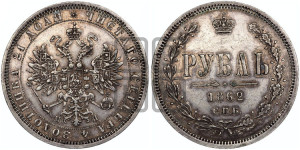 1 рубль 1862 года СПБ/МИ (орел 1859 года СПБ/МИ, перья хвоста в стороны)