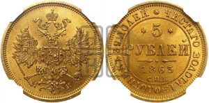 5 рублей 1863 года СПБ/МИ (орел 1859 года СПБ/МИ, хвост орла объемный)