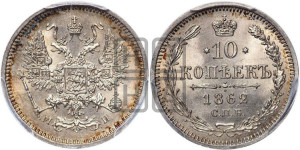 10 копеек 1862