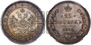 25 копеек 1863 года СПБ/АБ (орел 1859 года СПБ/АБ, перья хвоста в стороны)