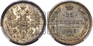 15 копеек 1863 года СПБ/АБ