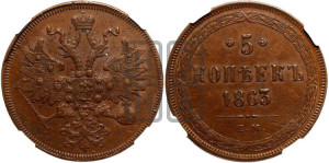 5 копеек 1863 года ЕМ (хвост узкий, под короной ленты, Св.Георгий влево)