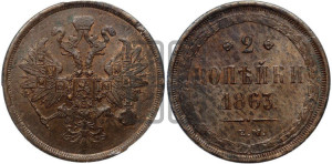 2 копейки 1863 года ЕМ (хвост узкий, под короной ленты, Св. Георгий влево)