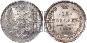 15 копеек 1864 года СПБ/НФ