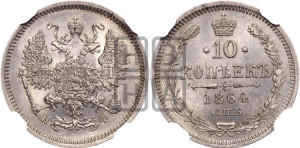10 копеек 1864