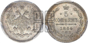 5 копеек 1864 года СПБ/НФ (орел 1861 года СПБ/НФ, 1 ряд длинных перьев в хвосте, широкие)