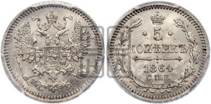 5 копеек 1864 года СПБ/НФ (орел 1861 года СПБ/НФ, 1 ряд длинных перьев в хвосте, широкие)