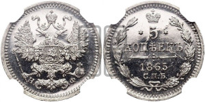 5 копеек 1865 года СПБ/НФ (орел 1861 года СПБ/НФ, 1 ряд длинных перьев в хвосте, широкие)