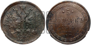 5 копеек 1865 года ЕМ (хвост узкий, под короной ленты, Св.Георгий влево)