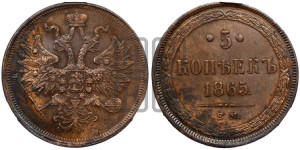 5 копеек 1865 года ЕМ (хвост узкий, под короной ленты, Св.Георгий влево)